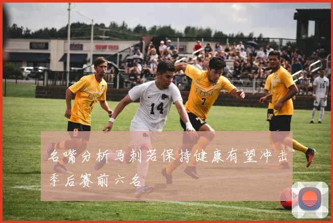 名嘴分析马刺若保持健康有望冲击季后赛前六名
