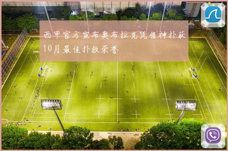 西甲官方宣布奥布拉克凭借神扑获10月最佳扑救荣誉