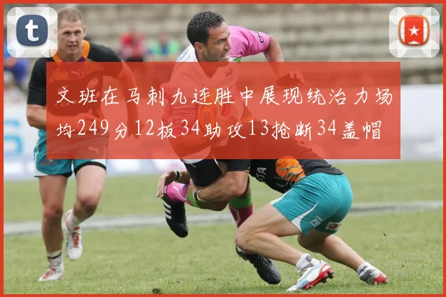 文班在马刺九连胜中展现统治力场均249分12板34助攻13抢断34盖帽