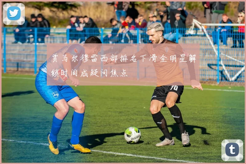 贾马尔穆雷西部排名下滑全明星解锁时间成疑问焦点