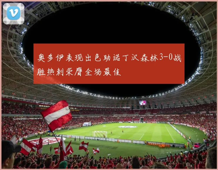 奥多伊表现出色助诺丁汉森林3-0战胜热刺荣膺全场最佳