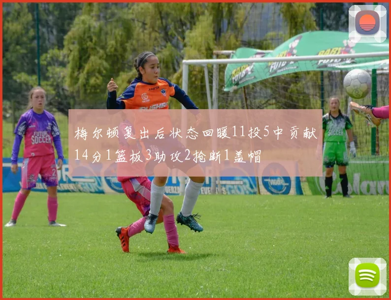 梅尔顿复出后状态回暖11投5中贡献14分1篮板3助攻2抢断1盖帽