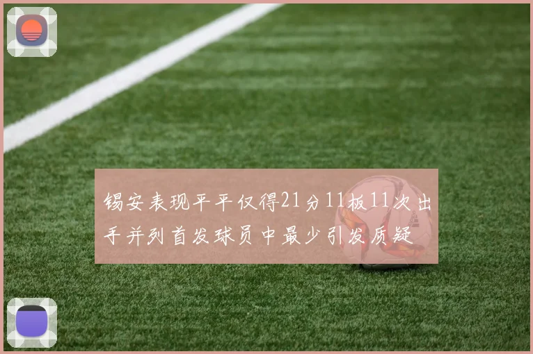 锡安表现平平仅得21分11板11次出手并列首发球员中最少引发质疑