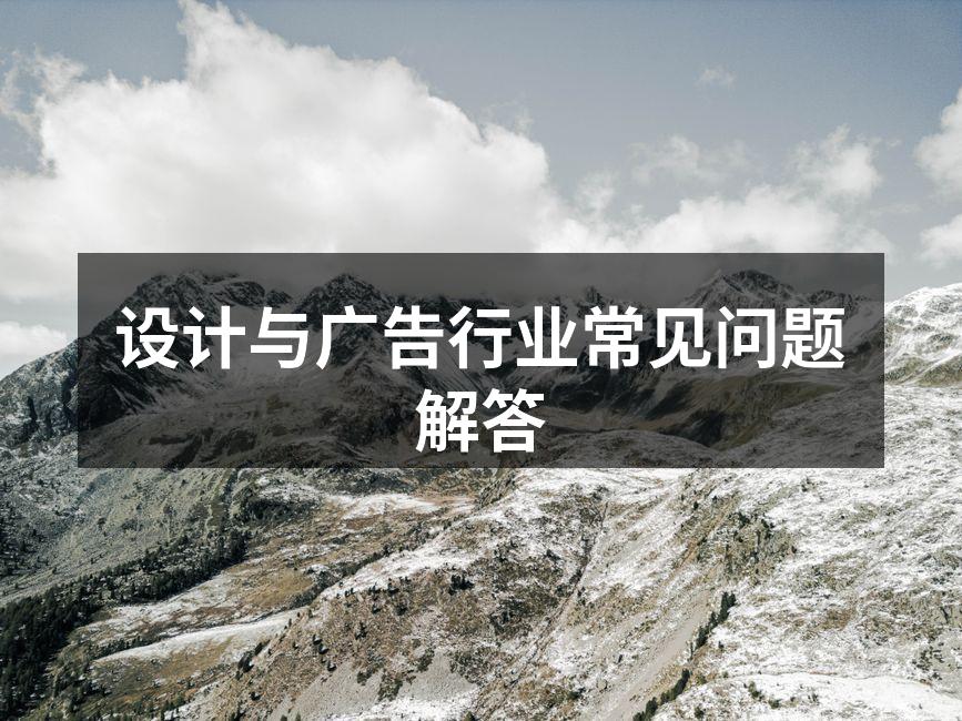 设计与广告行业的创意流程