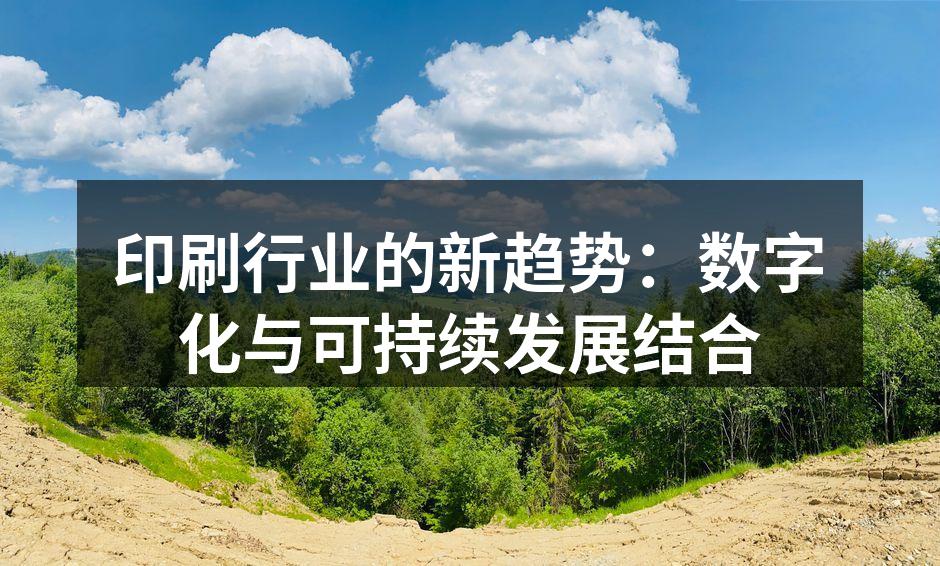 数字化印刷设备正在革新传统行业