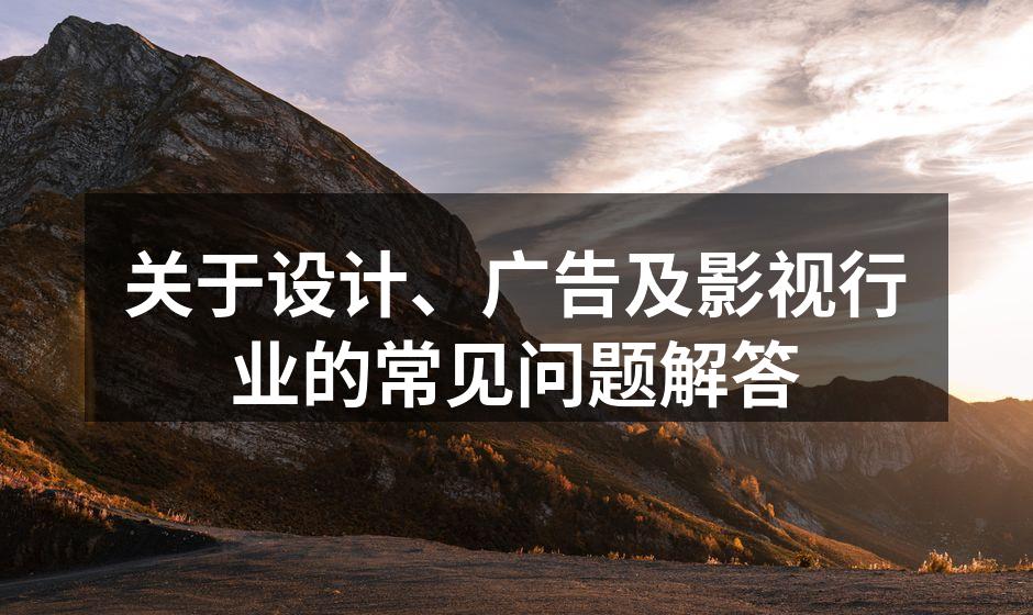 设计在广告中的重要性