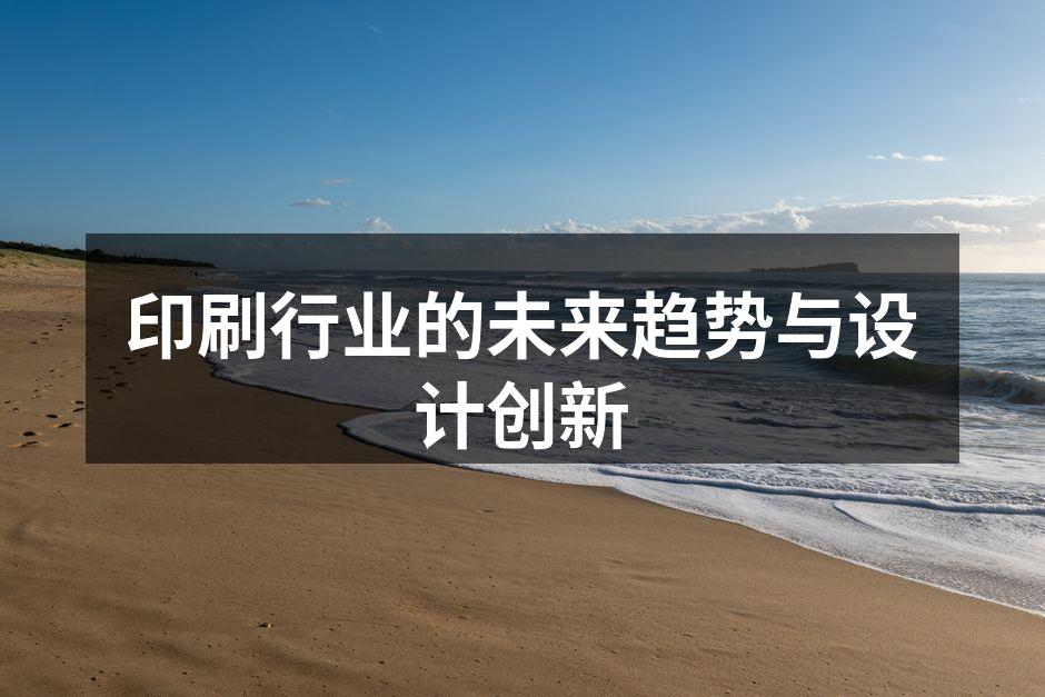 数字印刷技术的崛起